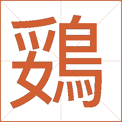 鵎