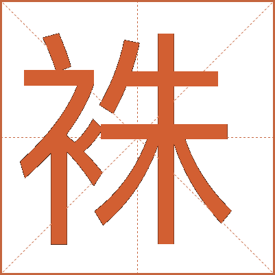 袾