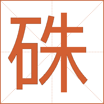硃