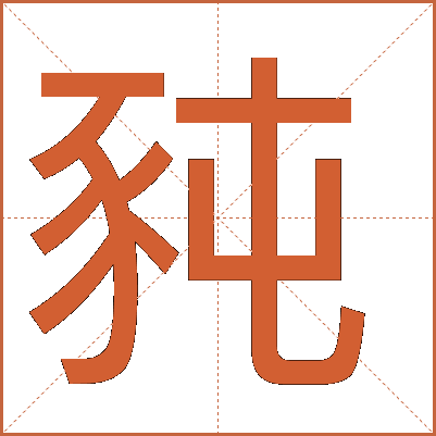 豘