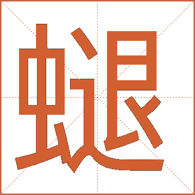 螁