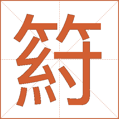 䈙
