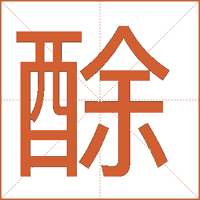 酴