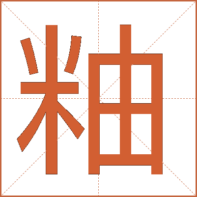 粙