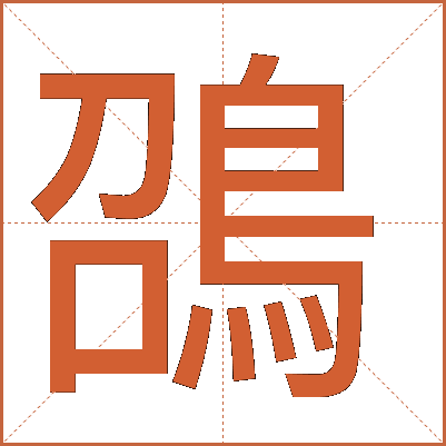䳂