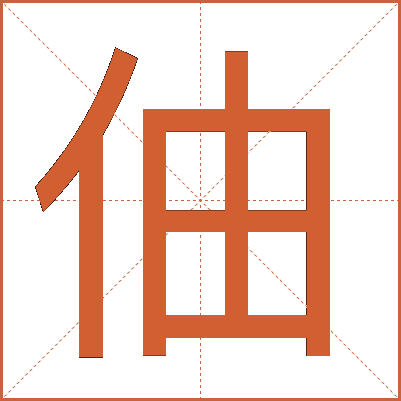 伷