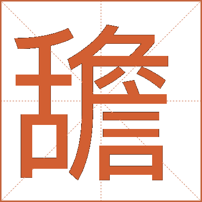 舚