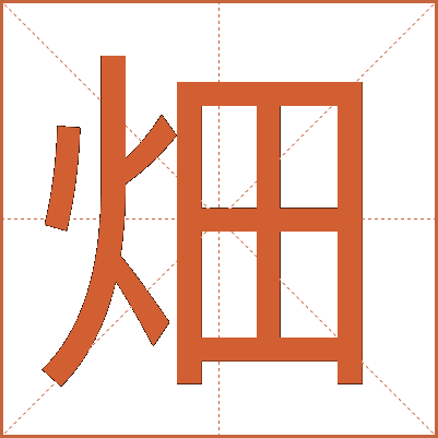 畑