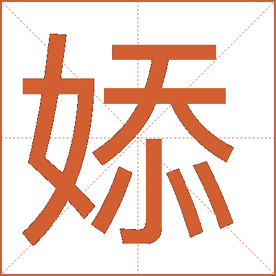 婖