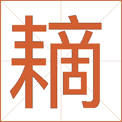 䎮