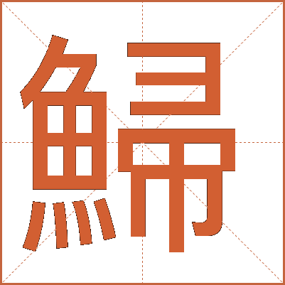 鯞