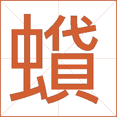 蟘