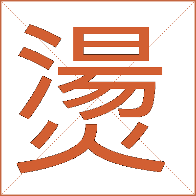 燙