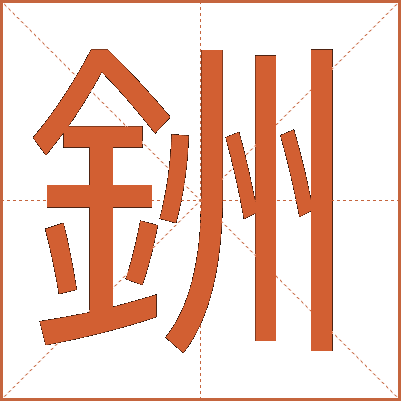 銂