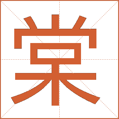 棠