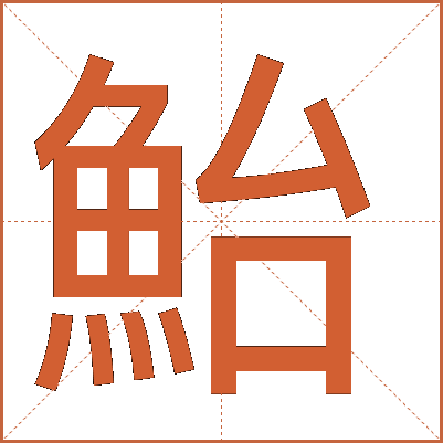 鮐