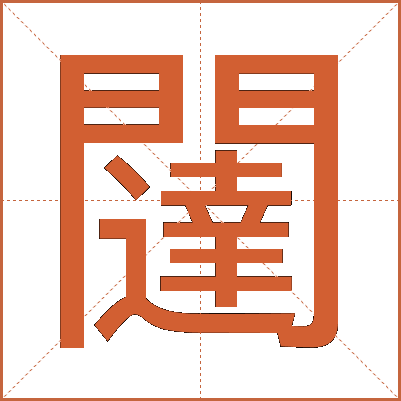 闥