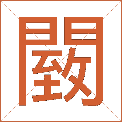 䦯
