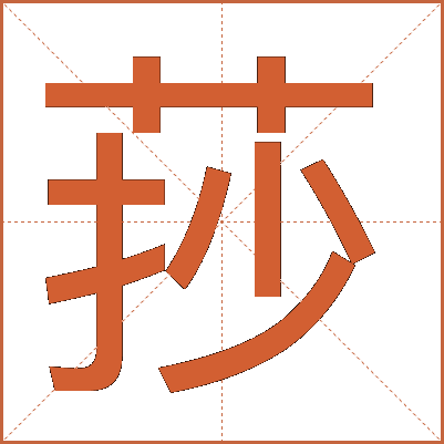 莏