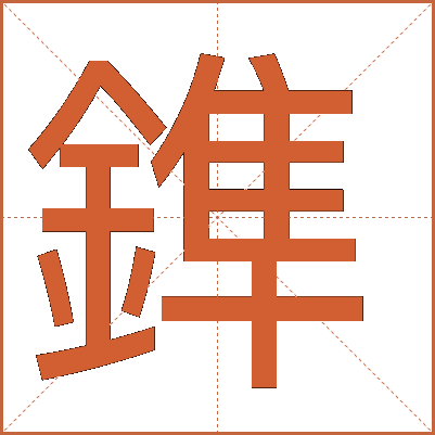 鎨