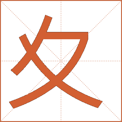 夊