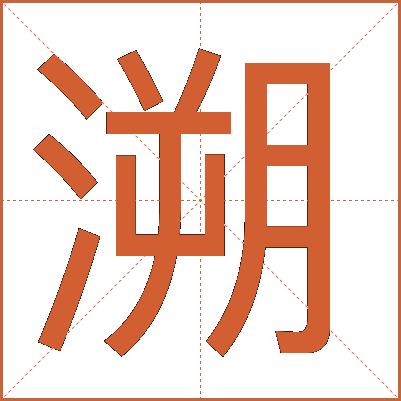 溯