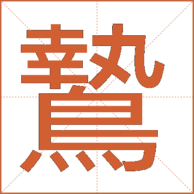 鷙