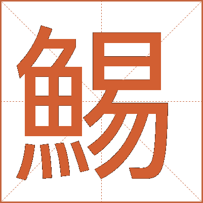 鯣
