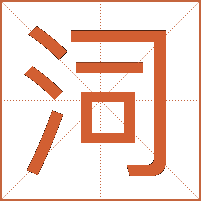泀