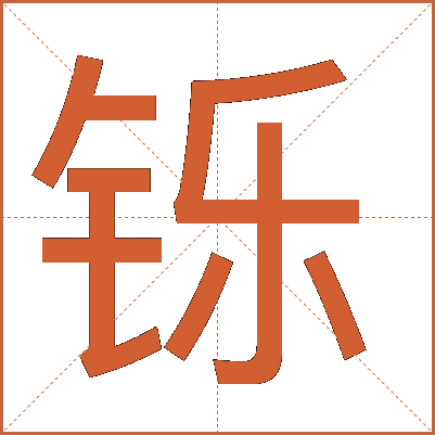 铄