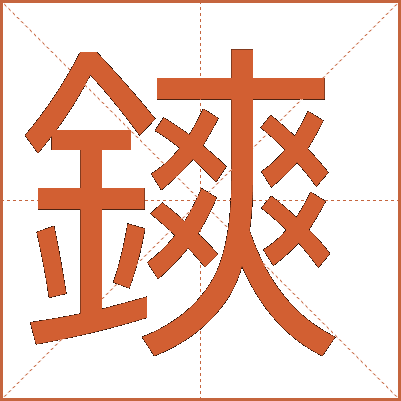 鏯