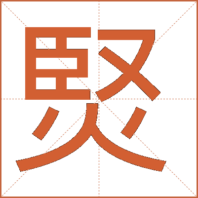 㷂