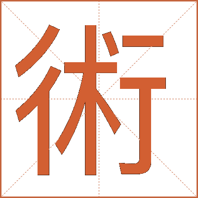 術