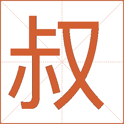 叔