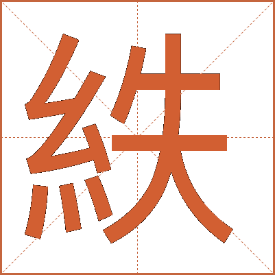紩