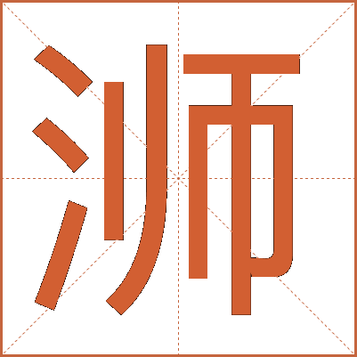 浉