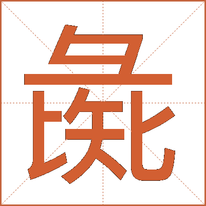 彘