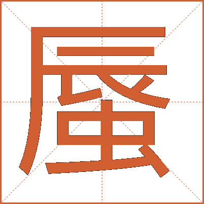 蜃