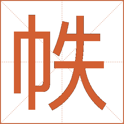 帙