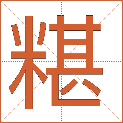 糂