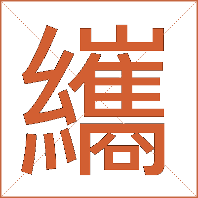纗