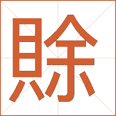 賖