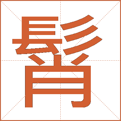 髾