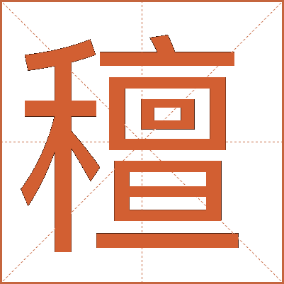 䆄
