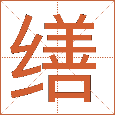 缮