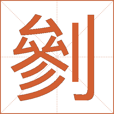 剼