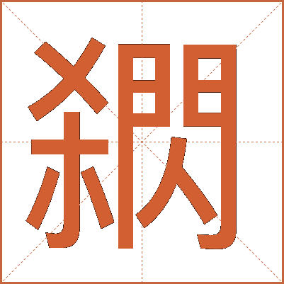 閷