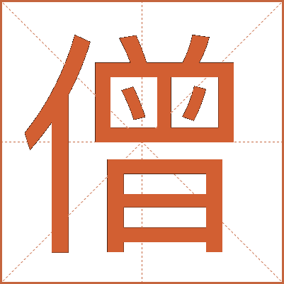 僧