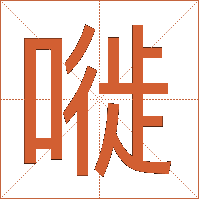 嘥