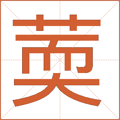 䓴